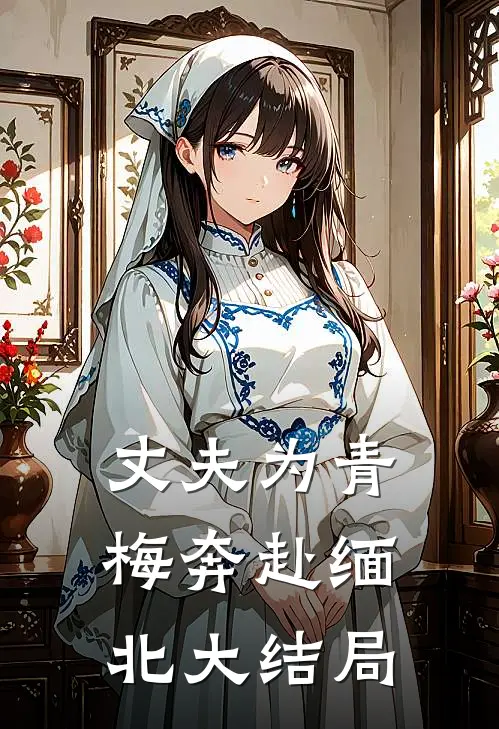 丈夫为青梅奔赴缅北大结局