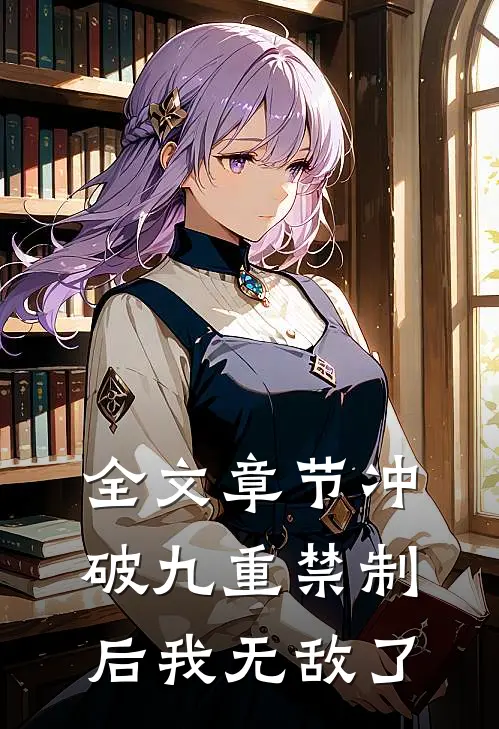 全文章节冲破九重禁制后我无敌了
