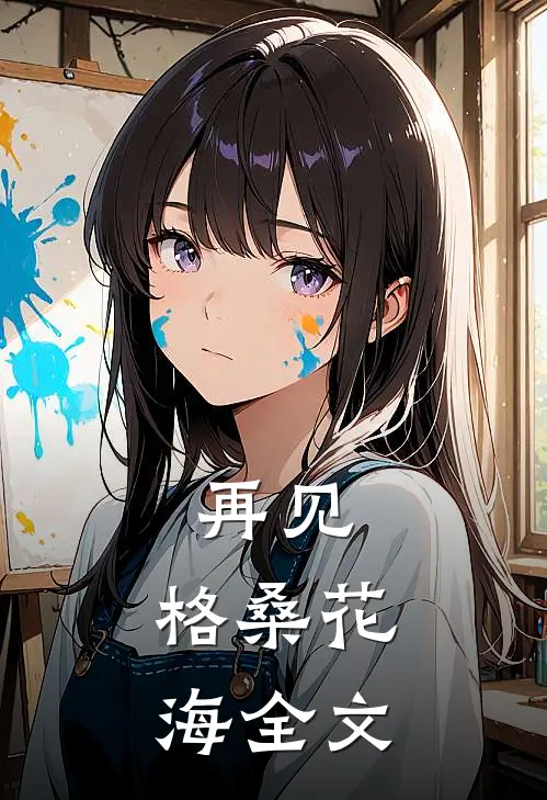 再见，格桑花海全文