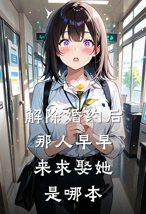解除婚约后，那人早早来求娶她是哪本