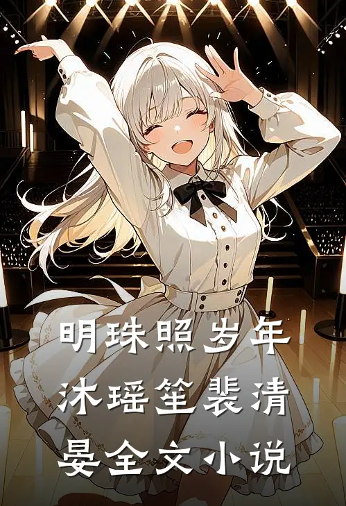 明珠照岁年沐瑶笙裴清晏全文小说