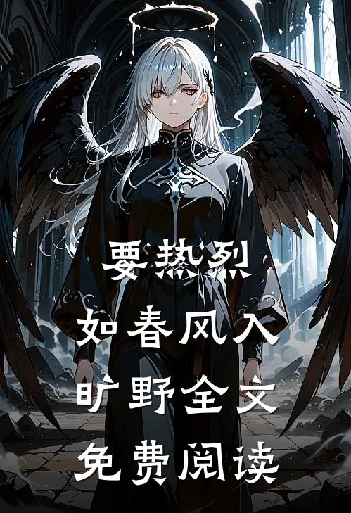 要热烈，如春风入旷野全文免费阅读