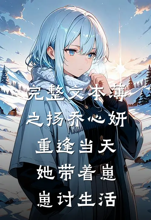 完整文本薄之扬乔心妍重逢当天她带着崽崽讨生活