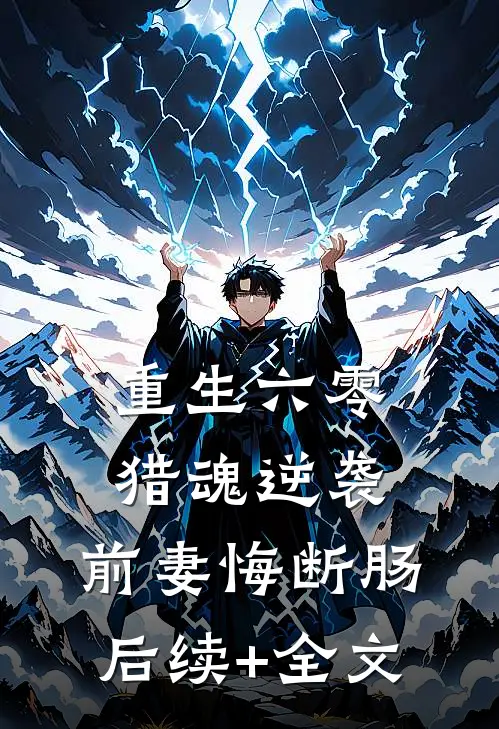 重生六零：猎魂逆袭，前妻悔断肠后续+全文