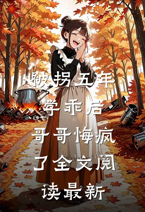 被拐五年学乖后，哥哥悔疯了全文阅读最新