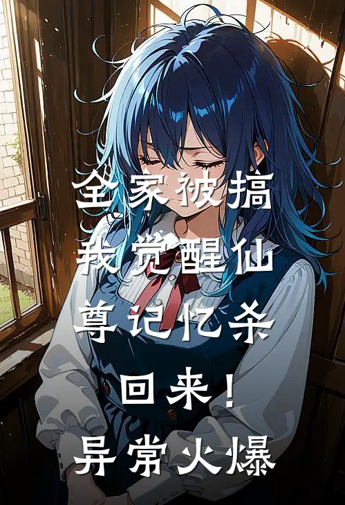 全家被搞，我觉醒仙尊记忆杀回来！异常火爆