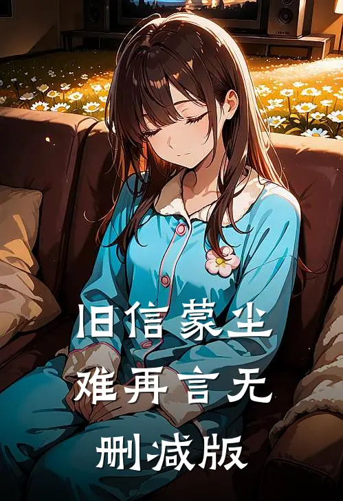旧信蒙尘难再言无删减版