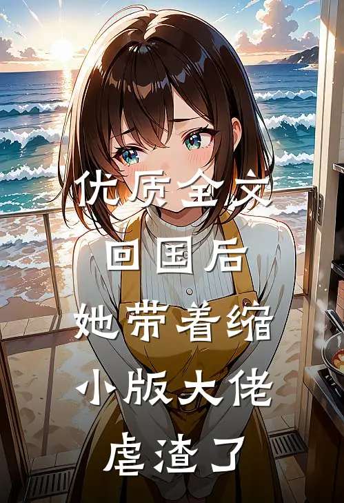优质全文回国后，她带着缩小版大佬虐渣了