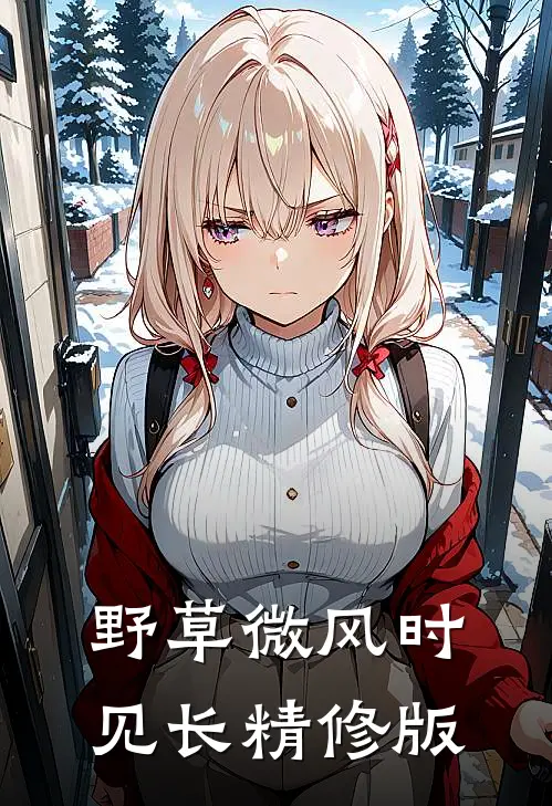 野草微风时见长精修版