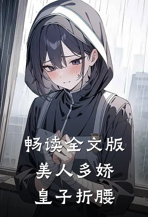 畅读全文版美人多娇，皇子折腰