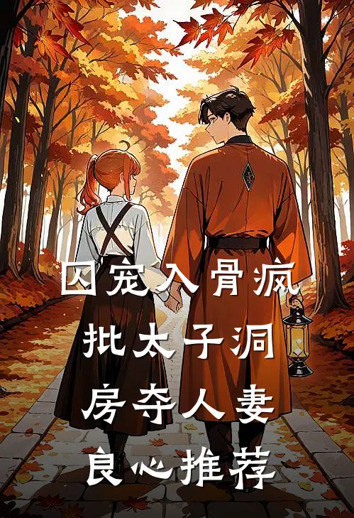 囚宠入骨疯批太子洞房夺人妻良心推荐