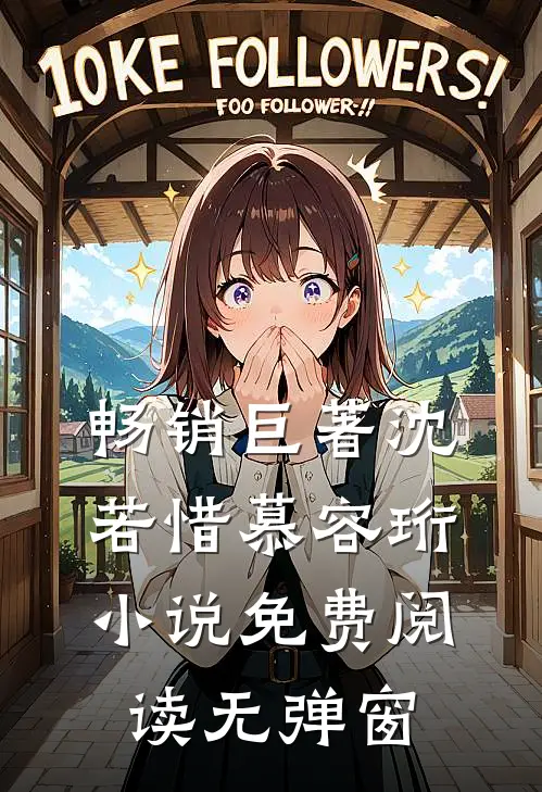 畅销巨著沈若惜慕容珩小说免费阅读无弹窗