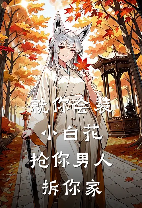 就你会装小白花，抢你男人拆你家