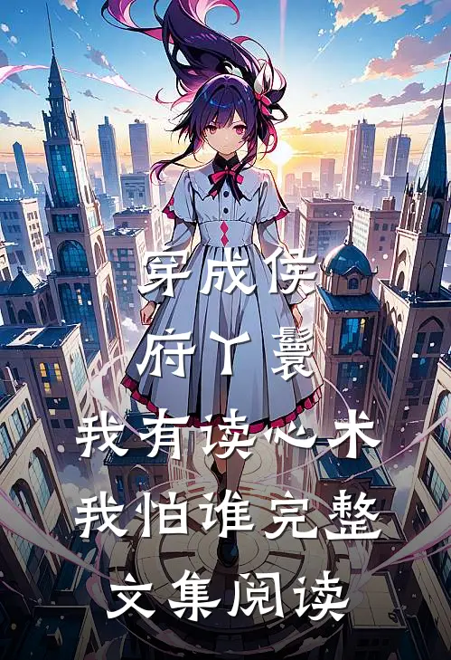 穿成侯府丫鬟，我有读心术我怕谁完整文集阅读