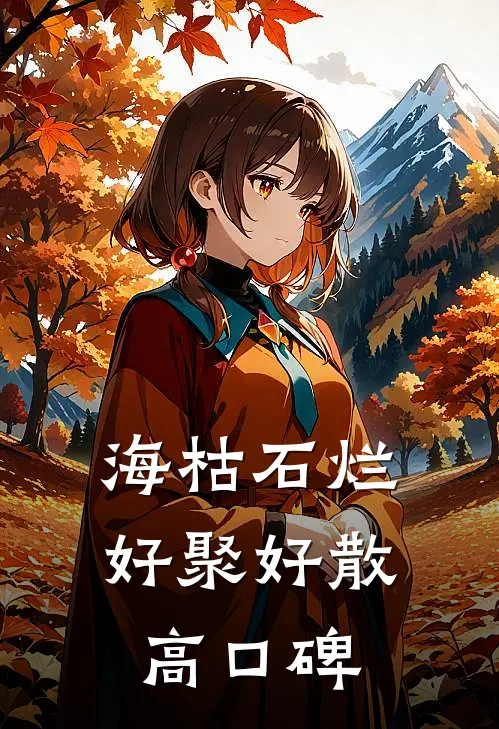 海枯石烂，好聚好散高口碑