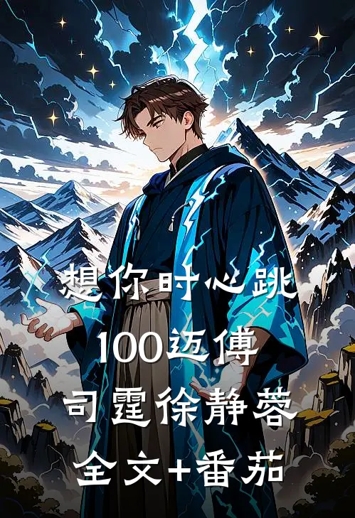 想你时心跳100迈傅司霆徐静蓉全文+番茄
