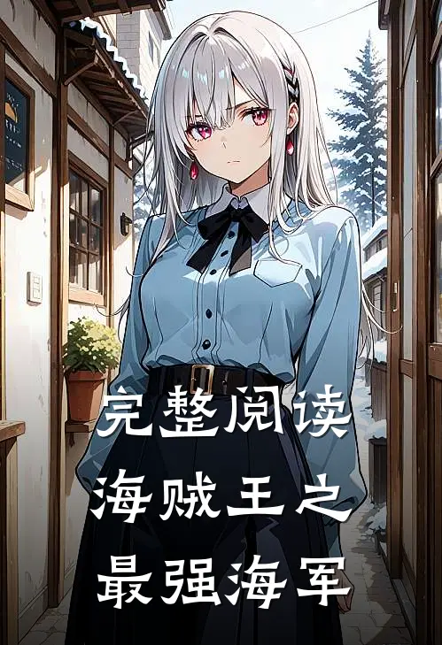 完整阅读海贼王之最强海军