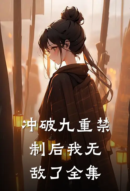 冲破九重禁制后我无敌了全集