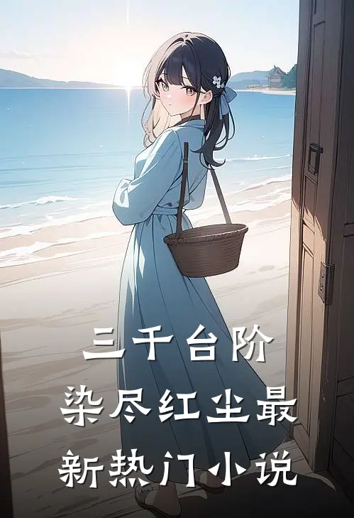三千台阶，染尽红尘最新热门小说
