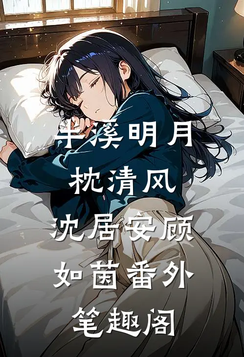 半溪明月枕清风：沈居安顾如茵番外笔趣阁