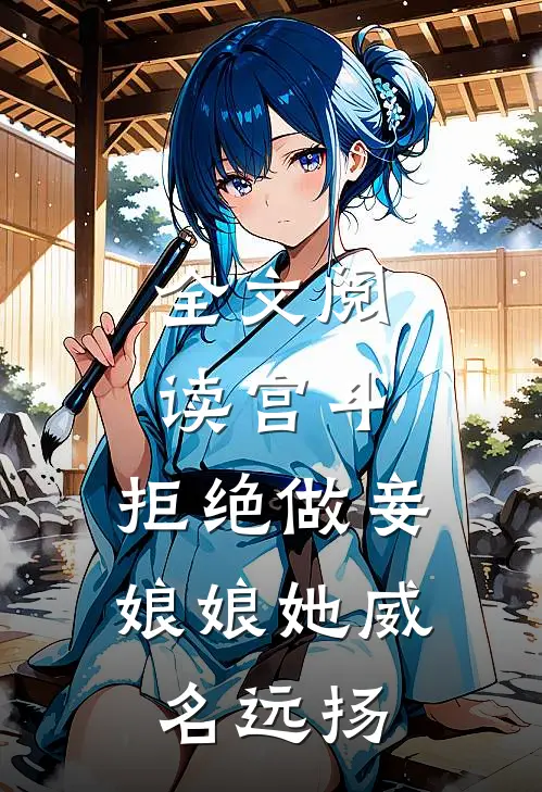 全文阅读宫斗：拒绝做妾，娘娘她威名远扬