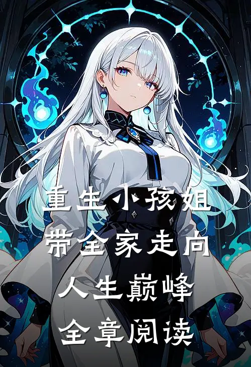 重生小孩姐，带全家走向人生巅峰全章阅读