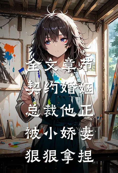 全文章节契约婚姻：总裁他正被小娇妻狠狠拿捏