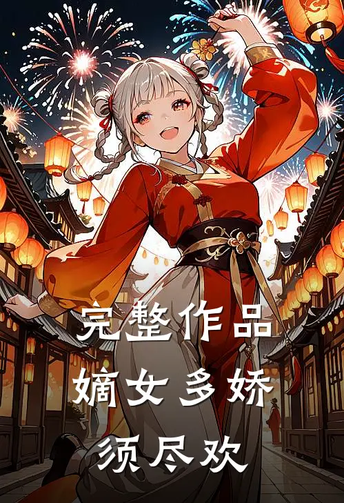 完整作品嫡女多娇，须尽欢