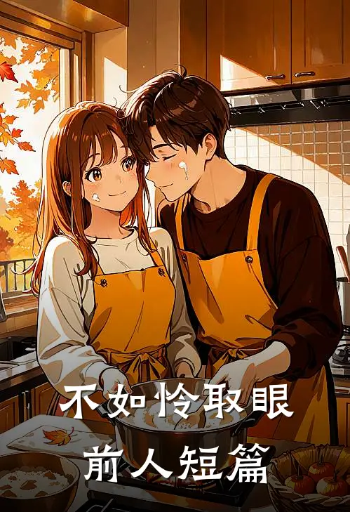 不如怜取眼前人短篇