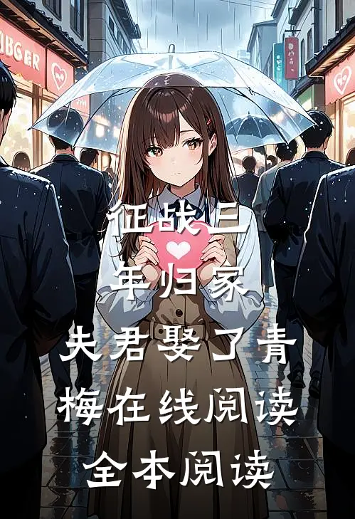 征战三年归家，夫君娶了青梅在线阅读全本阅读