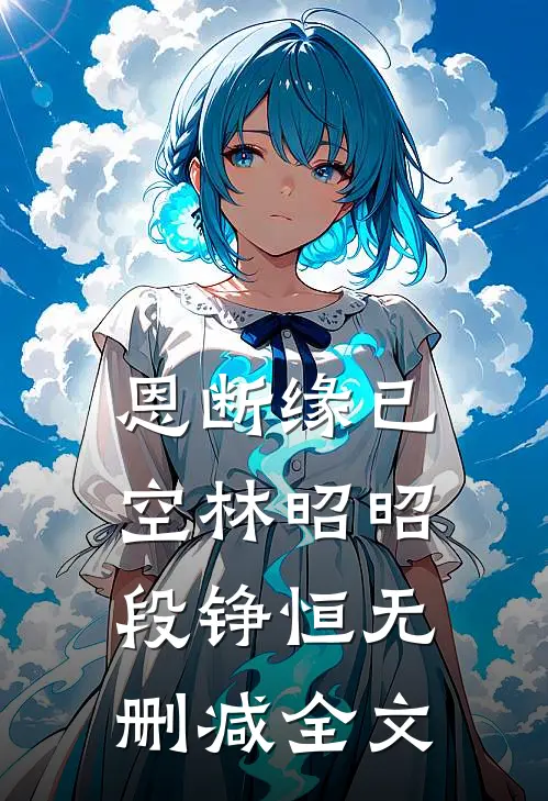 恩断缘已空林昭昭段铮恒无删减全文