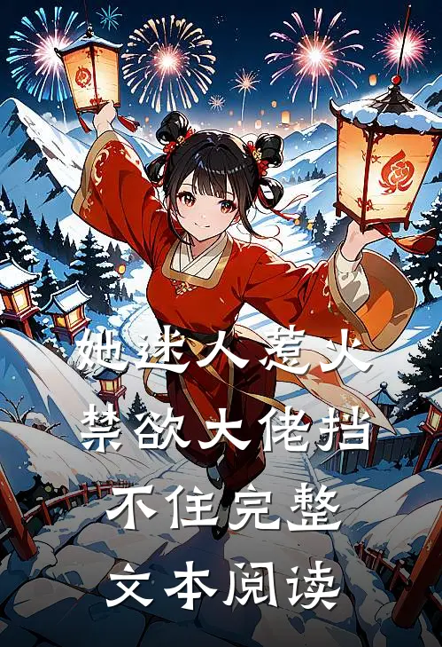 她迷人惹火，禁欲大佬挡不住完整文本阅读