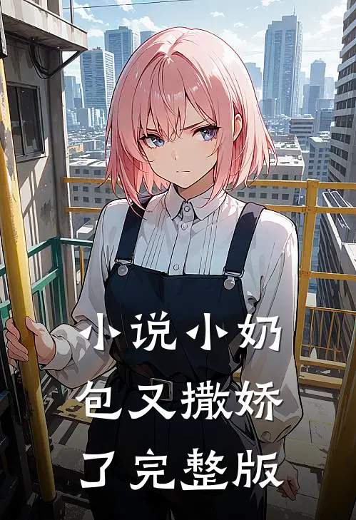 小说小奶包又撒娇了完整版