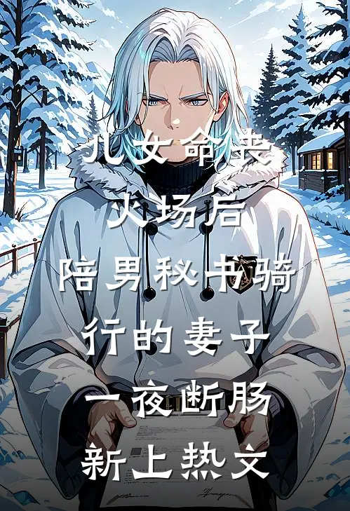 儿女命丧火场后，陪男秘书骑行的妻子一夜断肠新上热文