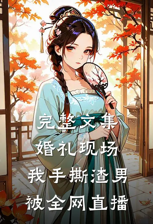 完整文集婚礼现场，我手撕渣男被全网直播