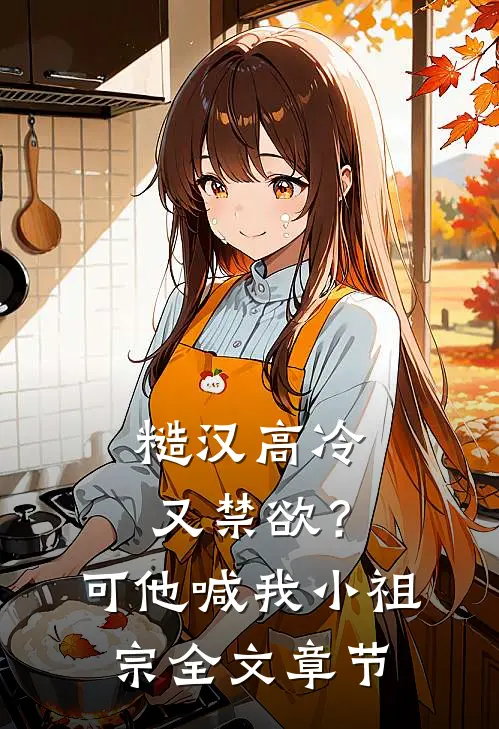 糙汉高冷又禁欲？可他喊我小祖宗全文章节