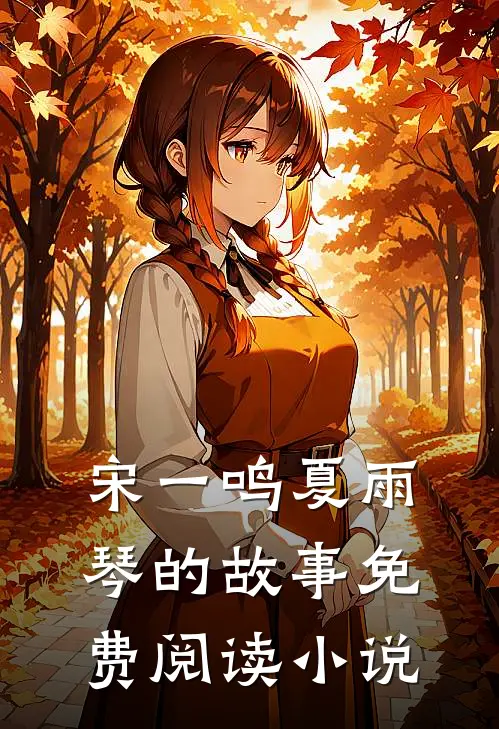 宋一鸣夏雨琴的故事免费阅读小说