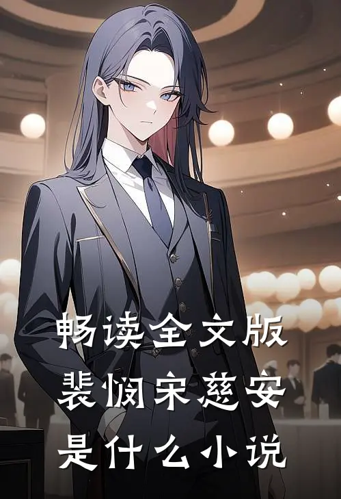 畅读全文版裴悯宋慈安是什么小说