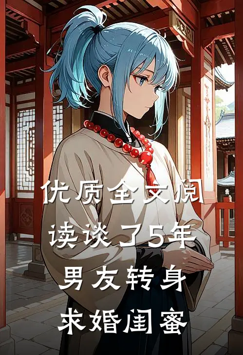 优质全文阅读谈了5年男友转身求婚闺蜜