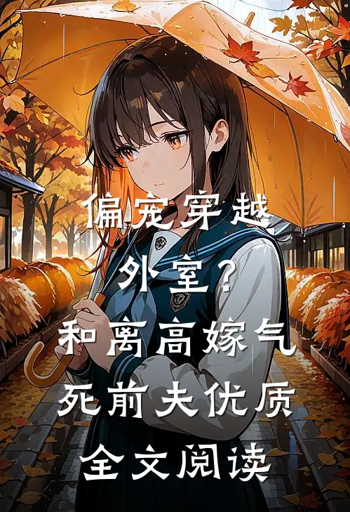 偏宠穿越外室？和离高嫁气死前夫优质全文阅读