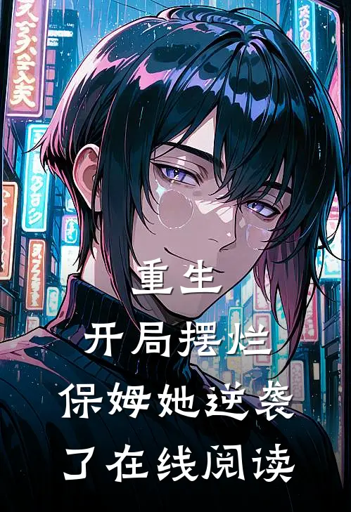重生：开局摆烂，保姆她逆袭了在线阅读