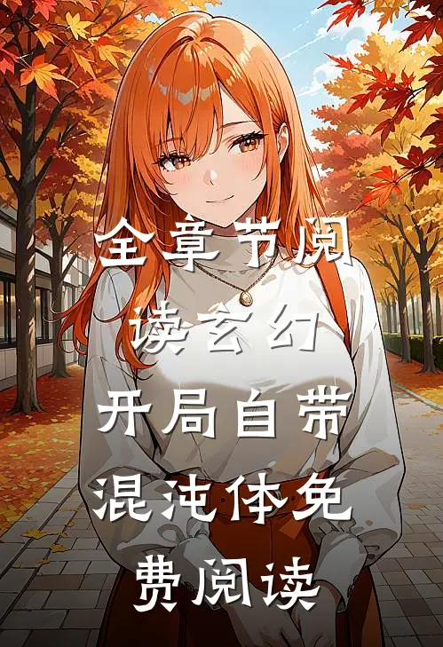 全章节阅读玄幻:开局自带混沌体免费阅读
