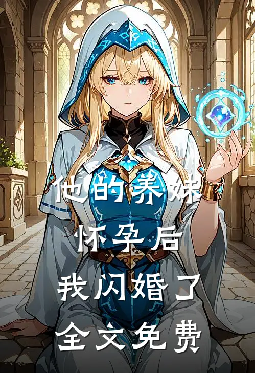 他的养妹怀孕后，我闪婚了全文免费