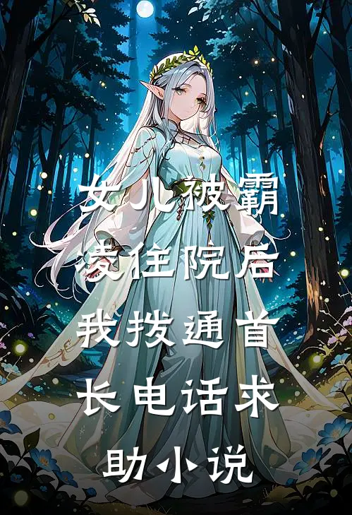 女儿被霸凌住院后，我拨通首长电话求助小说