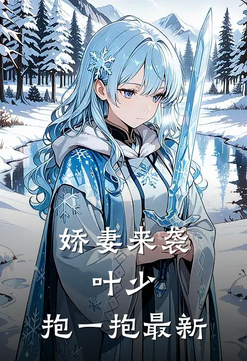 娇妻来袭：叶少，抱一抱最新
