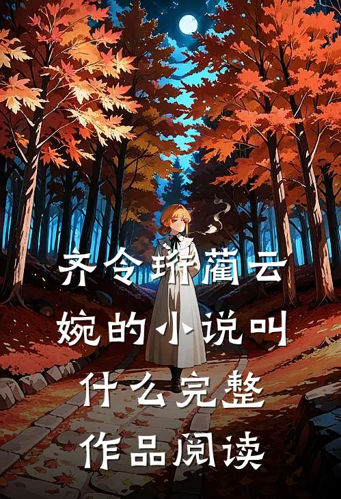 齐令珩蔺云婉的小说叫什么完整作品阅读