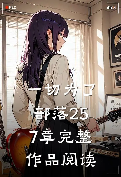一切为了部落257章完整作品阅读