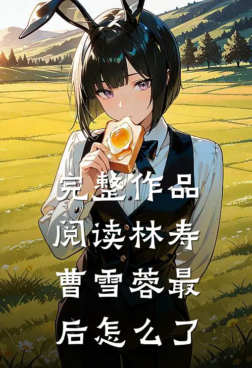 完整作品阅读林寿曹雪蓉最后怎么了