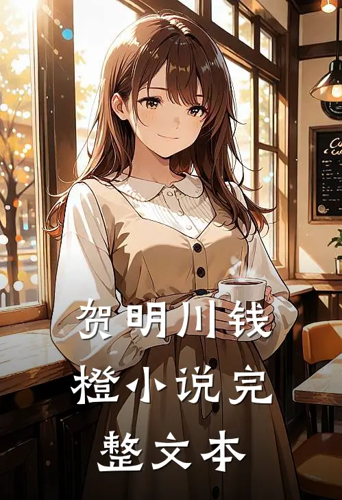 贺明川钱橙小说完整文本