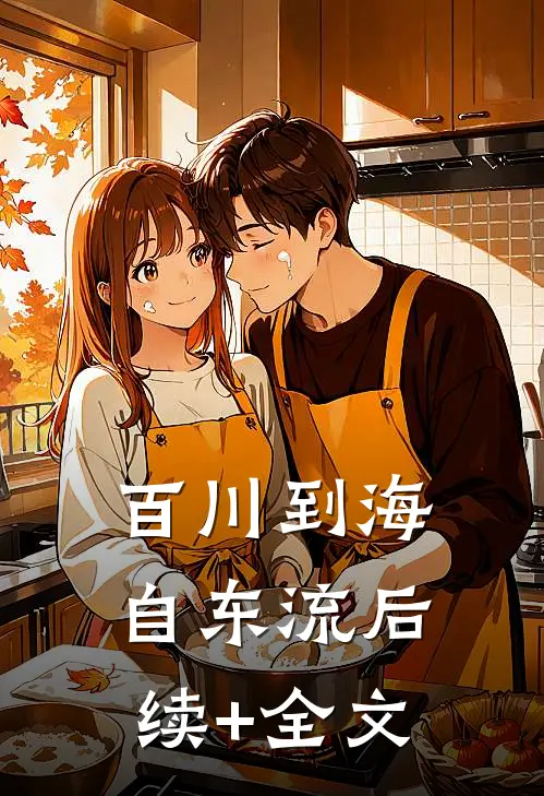 百川到海自东流后续+全文